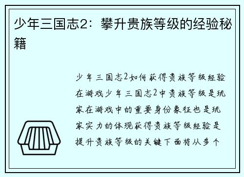 少年三国志2：攀升贵族等级的经验秘籍