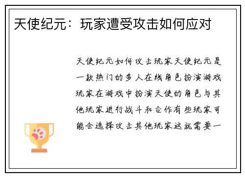 天使纪元：玩家遭受攻击如何应对