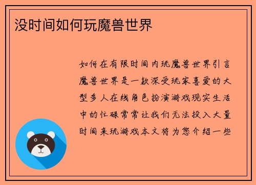 没时间如何玩魔兽世界