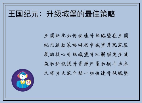 王国纪元：升级城堡的最佳策略
