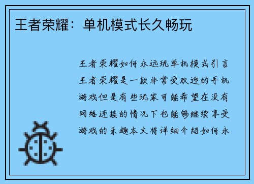 王者荣耀：单机模式长久畅玩