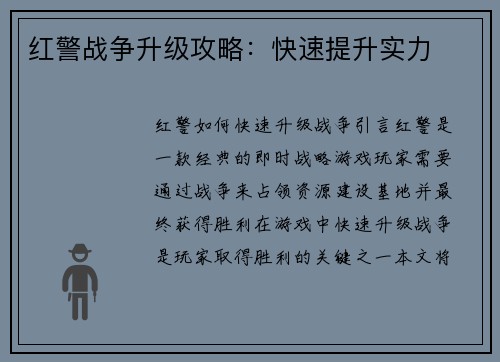 红警战争升级攻略：快速提升实力