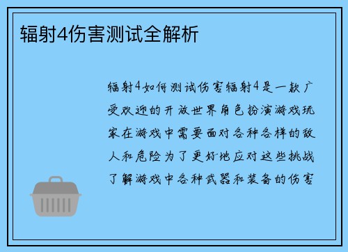 辐射4伤害测试全解析