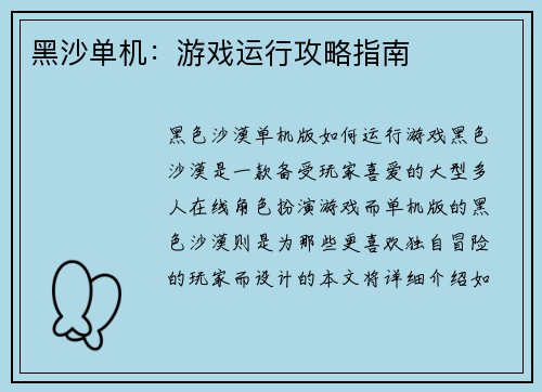 黑沙单机：游戏运行攻略指南